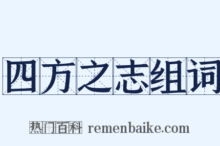 四方之志组词是什么意思的图片